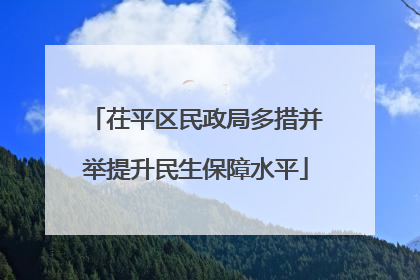 茌平区民政局多措并举提升民生保障水平