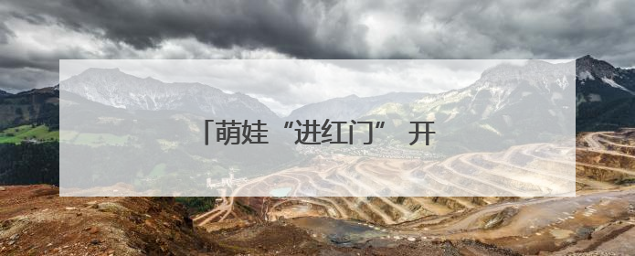 萌娃“进红门” 开启奇妙“消防之旅”