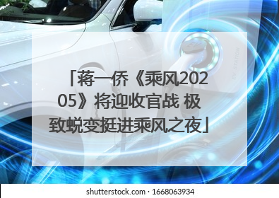 蒋一侨《乘风20205》将迎收官战 极致蜕变挺进乘风之夜