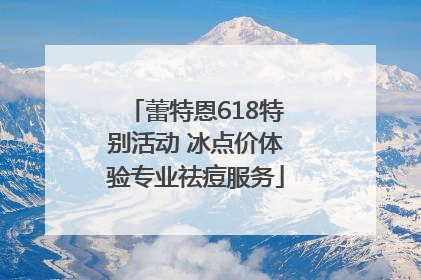 蕾特恩618特别活动 冰点价体验专业祛痘服务