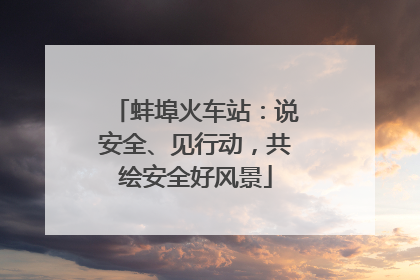 蚌埠火车站：说安全、见行动，共绘安全好风景