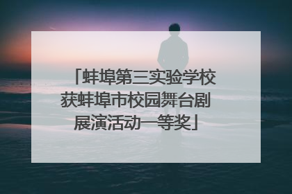 蚌埠第三实验学校获蚌埠市校园舞台剧展演活动一等奖