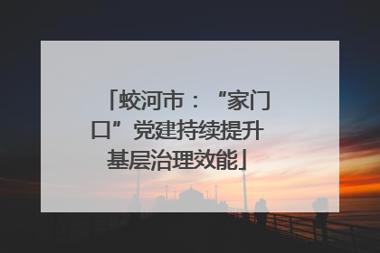 蛟河市：“家门口”党建持续提升基层治理效能