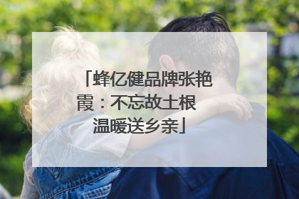 蜂亿健品牌张艳霞：不忘故土根 温暖送乡亲