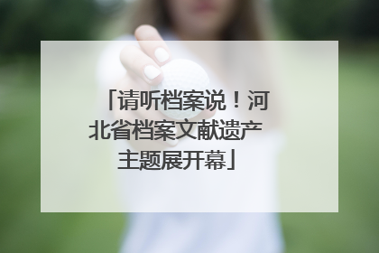 请听档案说！河北省档案文献遗产主题展开幕