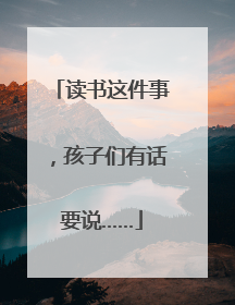 读书这件事，孩子们有话要说……