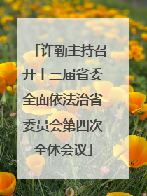 许勤主持召开十三届省委全面依法治省委员会第四次全体会议