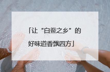 让“白鲞之乡”的好味道香飘四方