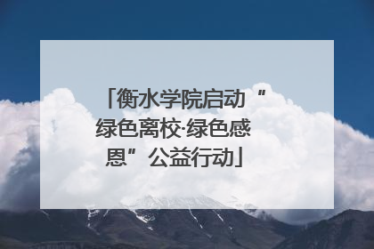 衡水学院启动“绿色离校·绿色感恩”公益行动