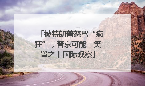 被特朗普怒骂“疯狂”，普京可能一笑置之丨国际观察