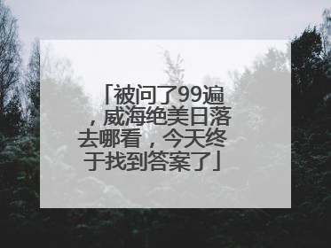 被问了99遍，威海绝美日落去哪看，今天终于找到答案了