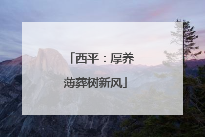 西平：厚养薄葬树新风