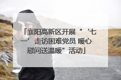 襄阳高新区开展“‘七一’走访困难党员 暖心慰问送温暖”活动