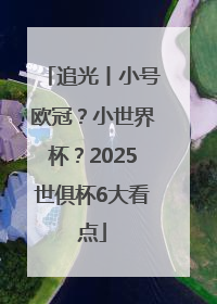 追光丨小号欧冠？小世界杯？2025世俱杯6大看点