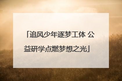 追风少年逐梦工体 公益研学点燃梦想之光