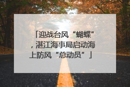 迎战台风“蝴蝶”，湛江海事局启动海上防风“总动员”