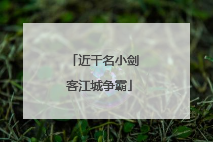 近千名小剑客江城争霸