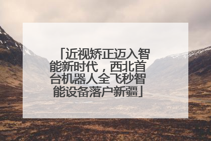 近视矫正迈入智能新时代，西北首台机器人全飞秒智能设备落户新疆