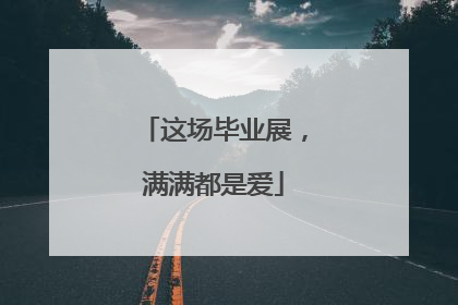 这场毕业展，满满都是爱