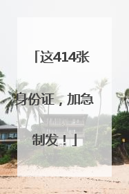 这414张身份证，加急制发！