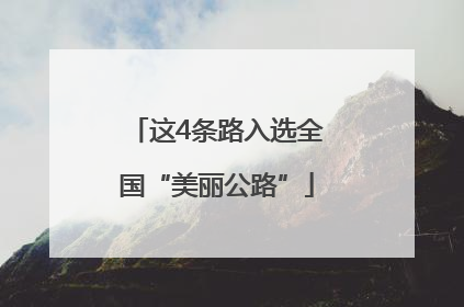 这4条路入选全国“美丽公路”