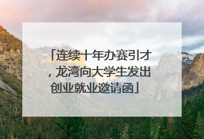 连续十年办赛引才，龙湾向大学生发出创业就业邀请函