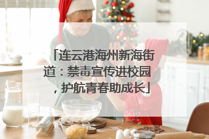 连云港海州新海街道：禁毒宣传进校园，护航青春助成长