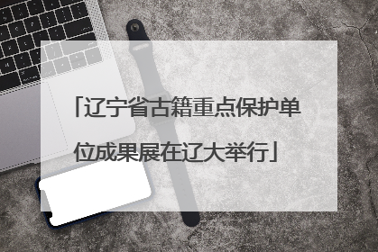 辽宁省古籍重点保护单位成果展在辽大举行