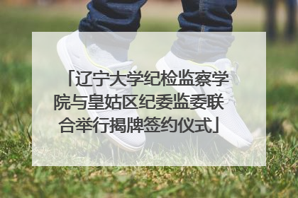 辽宁大学纪检监察学院与皇姑区纪委监委联合举行揭牌签约仪式