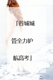 谷城城管全力护航高考