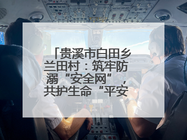 贵溪市白田乡兰田村：筑牢防溺“安全网”，共护生命“平安线”（图）