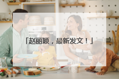 赵丽颖，最新发文！