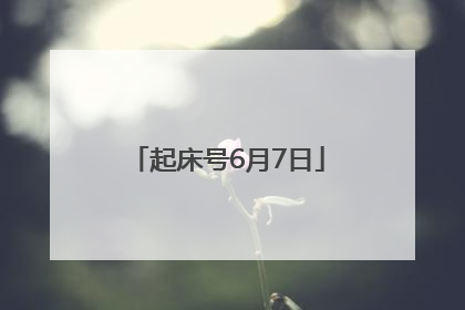 起床号6月7日