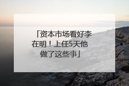资本市场看好李在明！上任5天他做了这些事