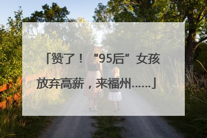 赞了！“95后”女孩放弃高薪，来福州……
