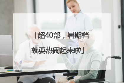 超40部，暑期档就要热闹起来啦