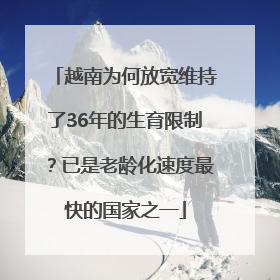 越南为何放宽维持了36年的生育限制？已是老龄化速度最快的国家之一
