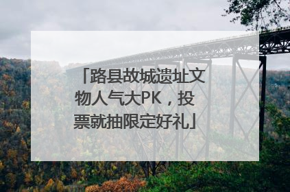 路县故城遗址文物人气大PK，投票就抽限定好礼