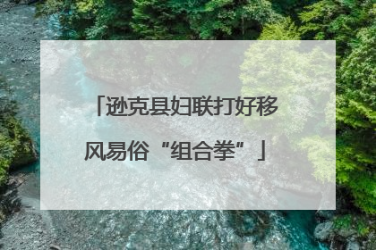 逊克县妇联打好移风易俗“组合拳”