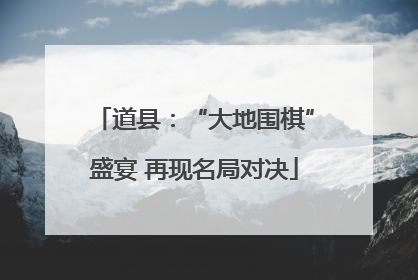 道县：“大地围棋”盛宴 再现名局对决