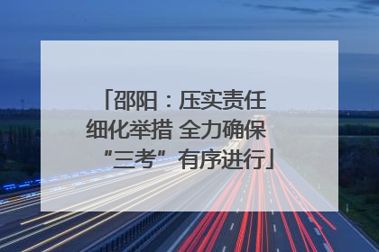 邵阳：压实责任 细化举措 全力确保“三考”有序进行