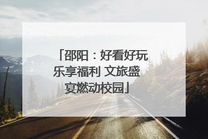 邵阳：好看好玩乐享福利 文旅盛宴燃动校园