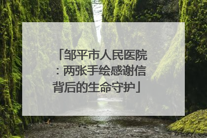 邹平市人民医院：两张手绘感谢信背后的生命守护