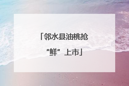 邻水县油桃抢“鲜”上市