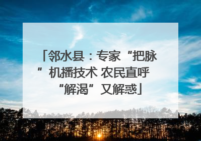 邻水县：专家“把脉”机播技术 农民直呼“解渴”又解惑
