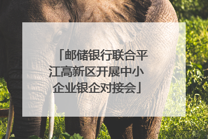 邮储银行联合平江高新区开展中小企业银企对接会