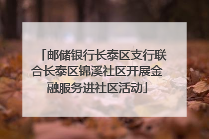 邮储银行长泰区支行联合长泰区锦溪社区开展金融服务进社区活动