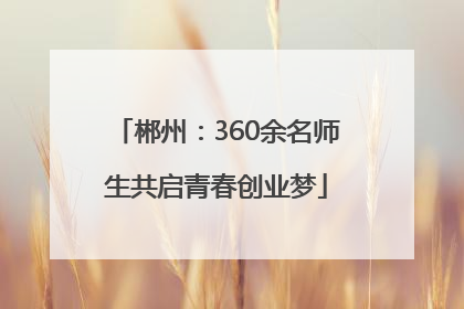 郴州：360余名师生共启青春创业梦