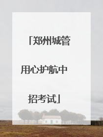 郑州城管用心护航中招考试