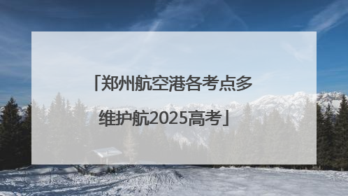 郑州航空港各考点多维护航2025高考